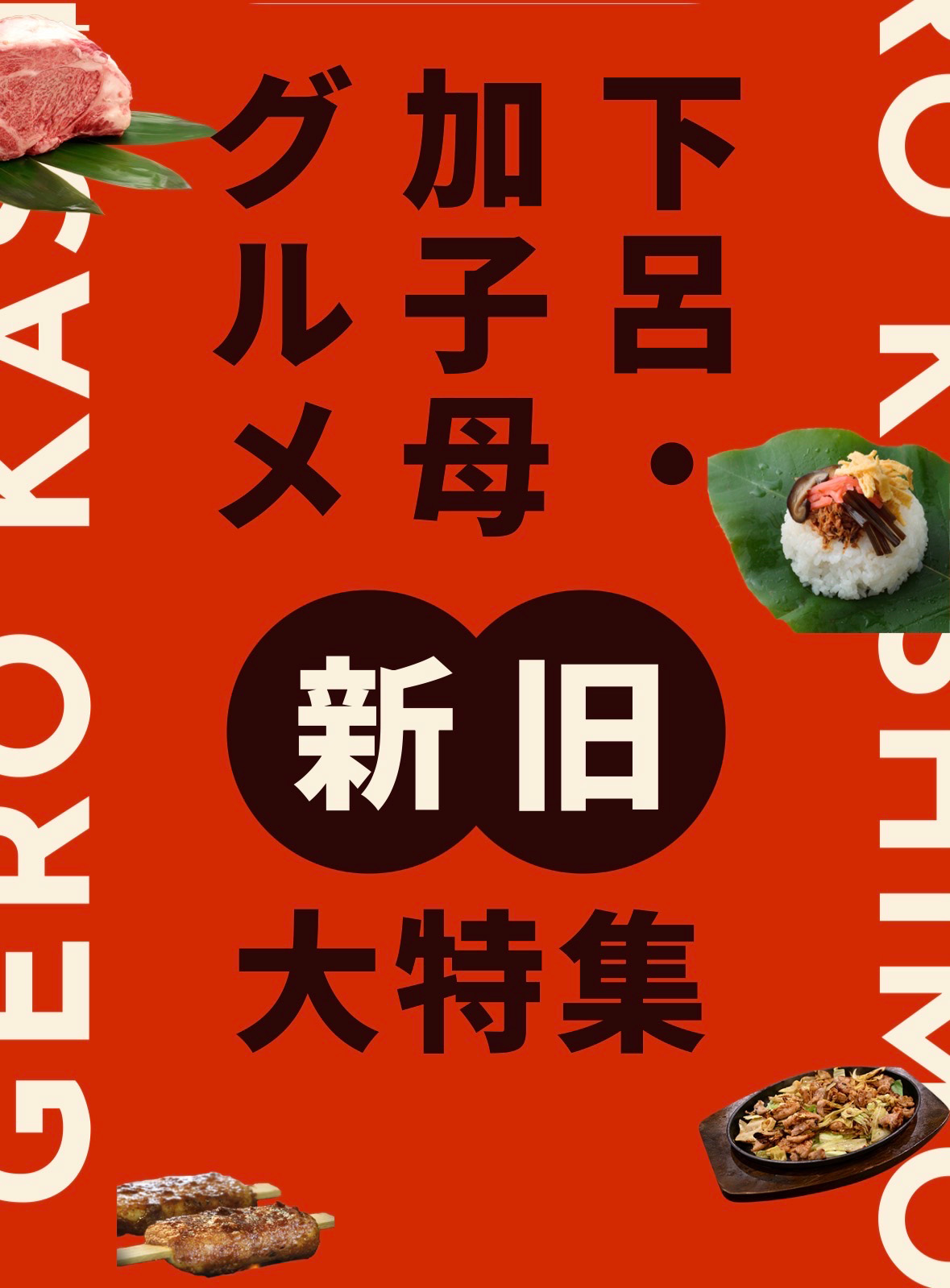 下呂・加子母グルメ新旧大特集