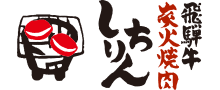 飛騨牛と鶏ちゃんがお値打ちな店 炭火焼肉しちりん