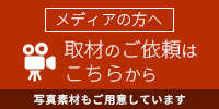 取材のご依頼はこちらから