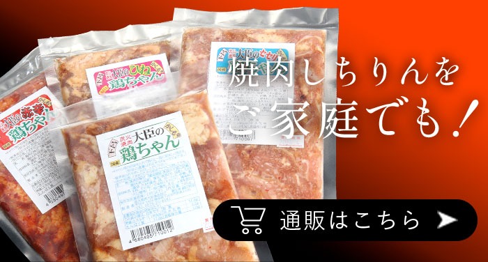 焼肉しちりんをご家庭でも！通販はこちら