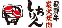 中津川・下呂の焼肉「炭火焼肉しちりん」のブログ